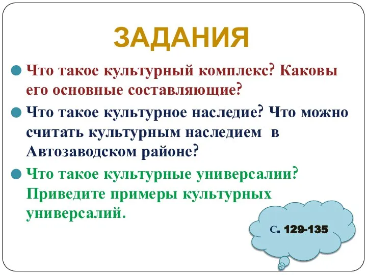 ЗАДАНИЯ Что такое культурный комплекс? Каковы его основные составляющие? Что такое