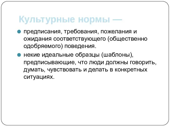 Культурные нормы — предписания, требования, пожелания и ожидания соответствующего (общественно одобряемого)