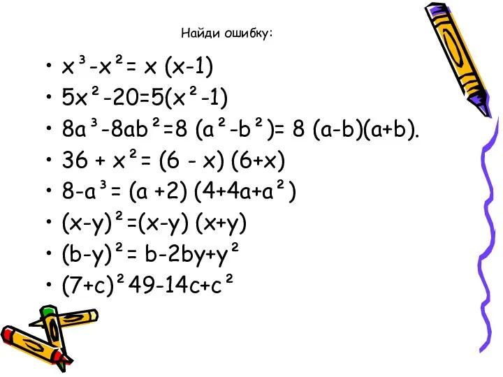 Найди ошибку: х³-х²= х (х-1) 5х²-20=5(х²-1) 8а³-8аb²=8 (а²-b²)= 8 (а-b)(а+b). 36