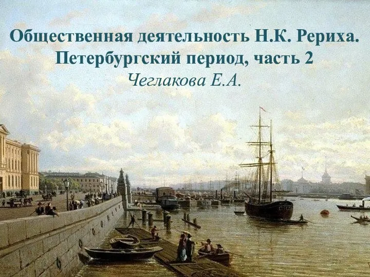 Общественная деятельность Н.К. Рериха. Петербургский период, часть 2 Чеглакова Е.А.