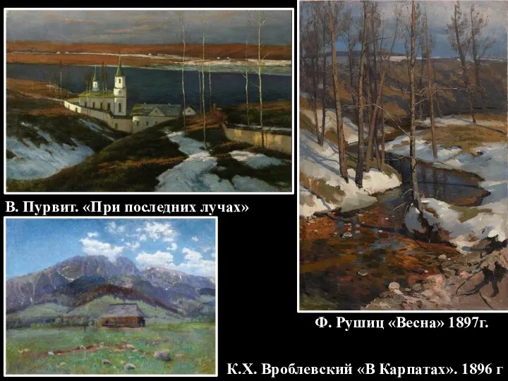 В. Пурвит. «При последних лучах» Ф. Рушиц «Весна» 1897г. К.Х. Вроблевский «В Карпатах». 1896 г