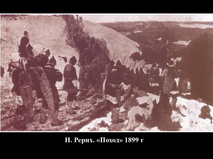 Н. Рерих. «Поход» 1899 г