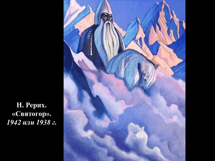 Н. Рерих. «Святогор». 1942 или 1938 г.