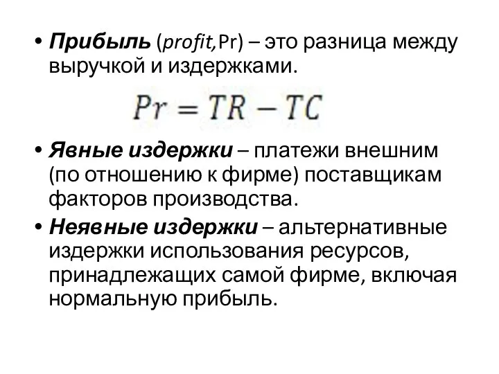 Прибыль (profit,Pr) – это разница между выручкой и издержками. Явные издержки