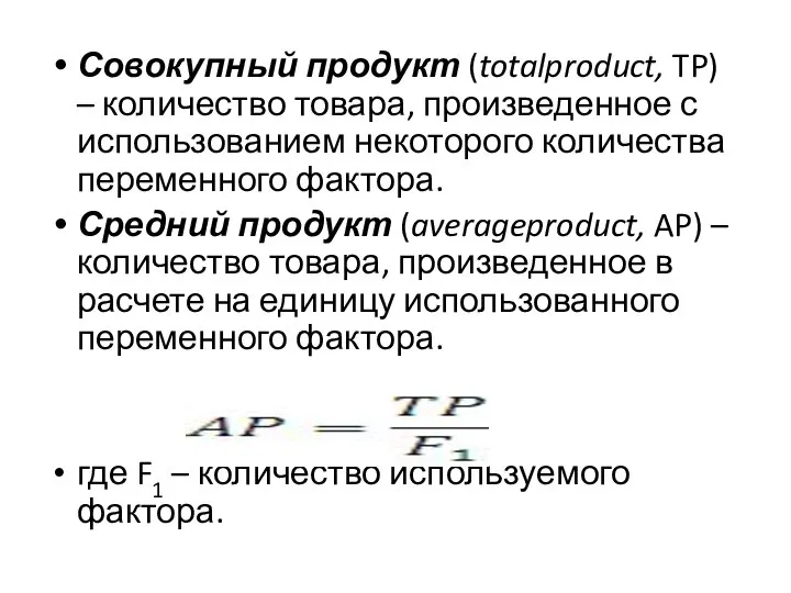 Совокупный продукт (totalproduct, TP) – количество товара, произведенное с использованием некоторого