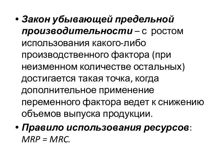 Закон убывающей предельной производительности – с ростом использования какого-либо производственного фактора