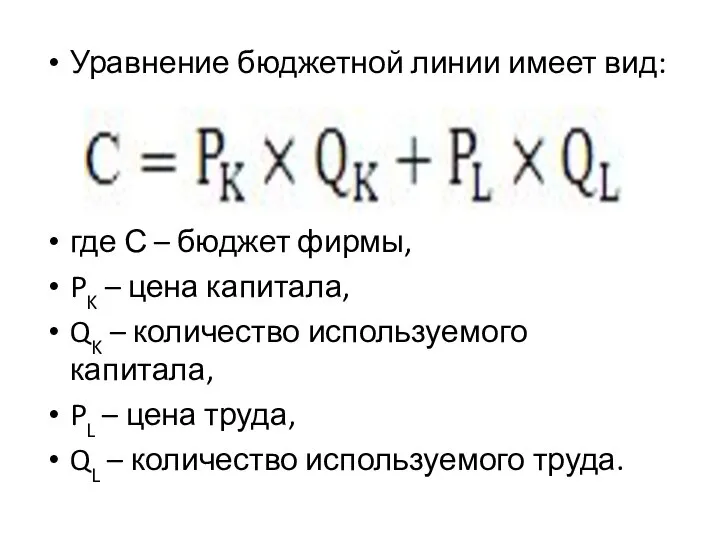 Уравнение бюджетной линии имеет вид: где С – бюджет фирмы, PK