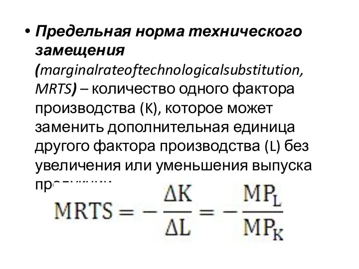 Предельная норма технического замещения (marginalrateoftechnologicalsubstitution, MRTS) – количество одного фактора производства