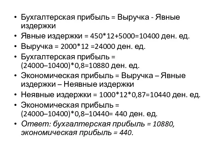 Бухгалтерская прибыль = Выручка - Явные издержки Явные издержки = 450*12+5000=10400