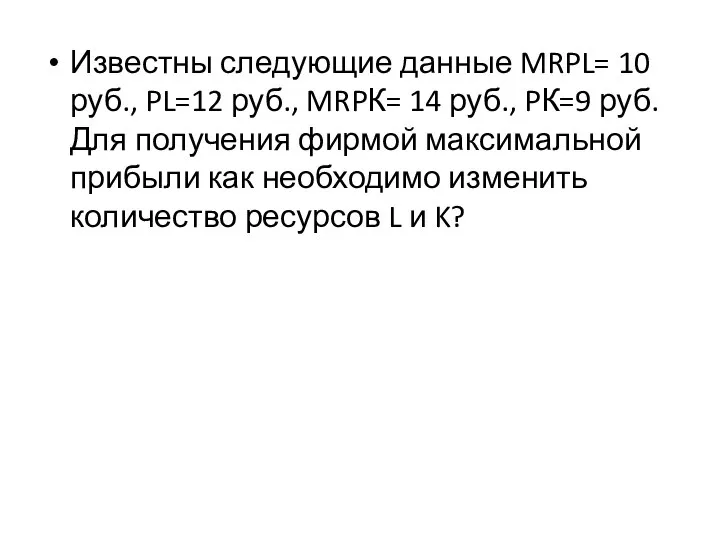 Известны следующие данные MRPL= 10 руб., PL=12 руб., MRPК= 14 руб.,