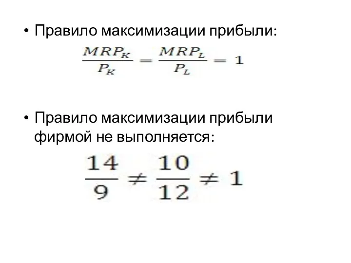 Правило максимизации прибыли: Правило максимизации прибыли фирмой не выполняется: