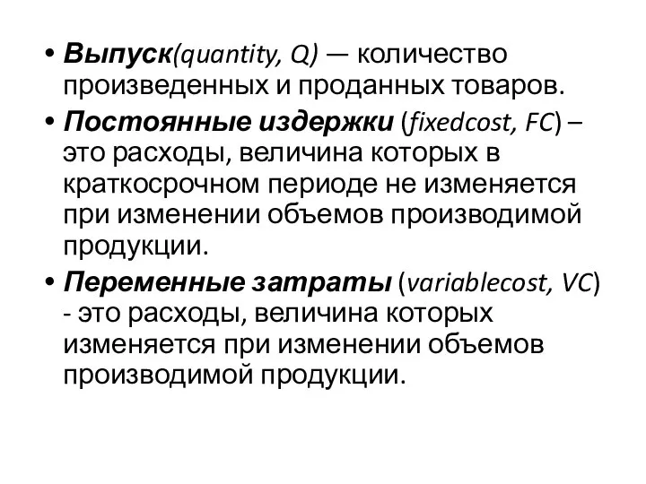 Выпуск(quantity, Q) — количество произведенных и про­данных товаров. Постоянные издержки (fixedcost,