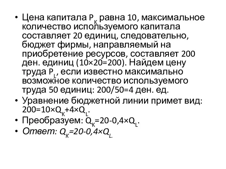 Цена капитала PK равна 10, максимальное количество используемого капитала составляет 20