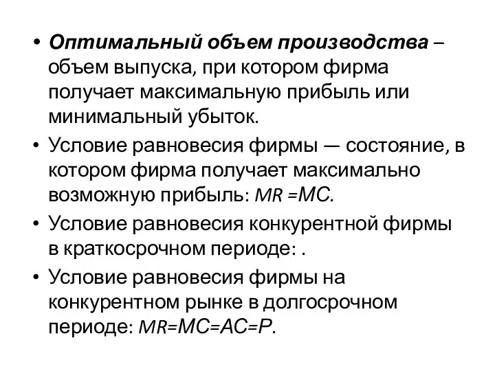 Оптимальный объем производства – объем выпуска, при котором фирма получает максимальную