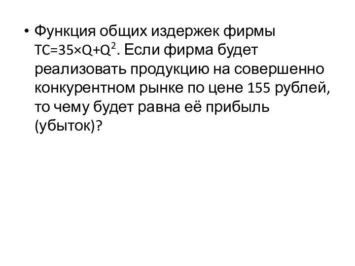 Функция общих издержек фирмы TC=35×Q+Q2. Если фирма будет реализовать продукцию на