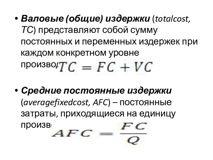 Валовые (общие) издержки (totalcost,ТС) представляют собой сумму постоянных и переменных издержек