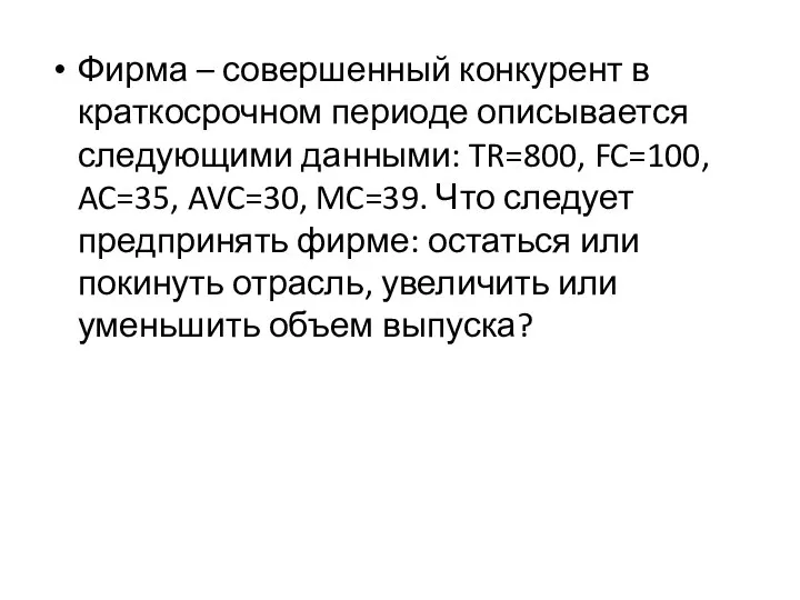 Фирма – совершенный конкурент в краткосрочном периоде описывается следующими данными: TR=800,