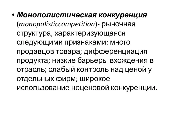 Монополистическая конкуренция(monopolisticcompetition)- рыночная структура, характеризующаяся следующими признаками: много продавцов товара; дифференциация
