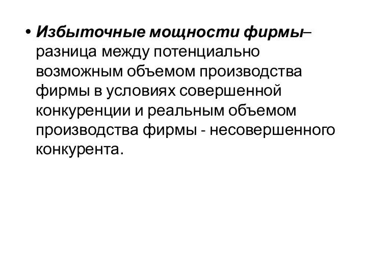 Избыточные мощности фирмы–разница между потенциально возможным объемом производства фирмы в условиях