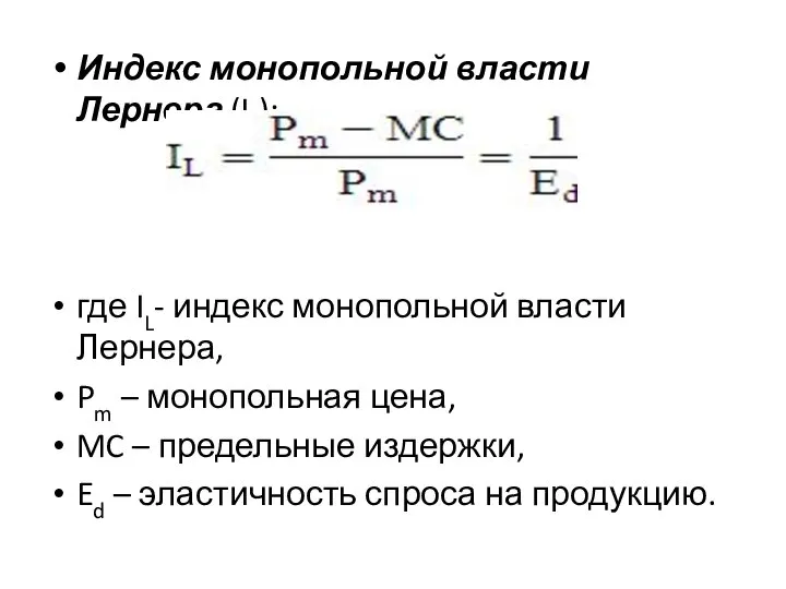 Индекс монопольной власти Лернера (IL): где IL- индекс монопольной власти Лернера,