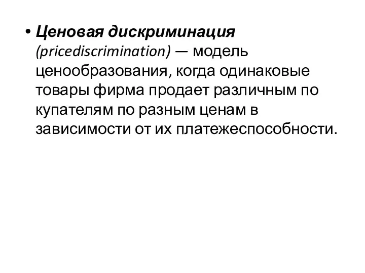 Ценовая дискриминация (pricediscrimination) — модель ценообразования, когда одинаковые товары фирма продает