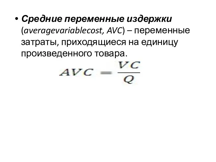 Средние переменные издержки (averagevariablecost, AVC) – переменные затраты, приходящиеся на единицу произведенного товара.