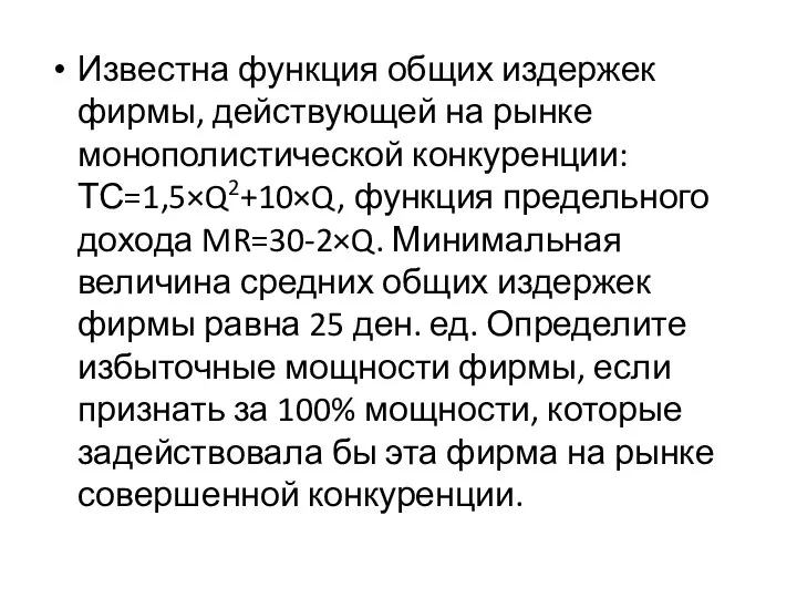 Известна функция общих издержек фирмы, действующей на рынке монополистической конкуренции: ТС=1,5×Q2+10×Q,