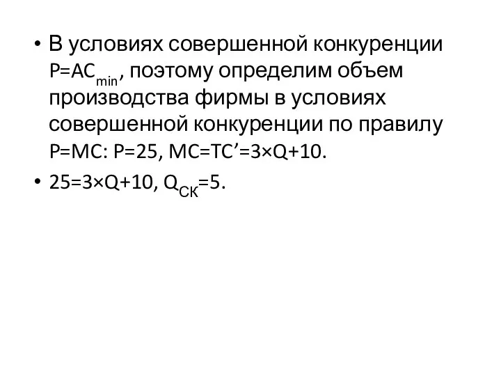 В условиях совершенной конкуренции P=ACmin, поэтому определим объем производства фирмы в