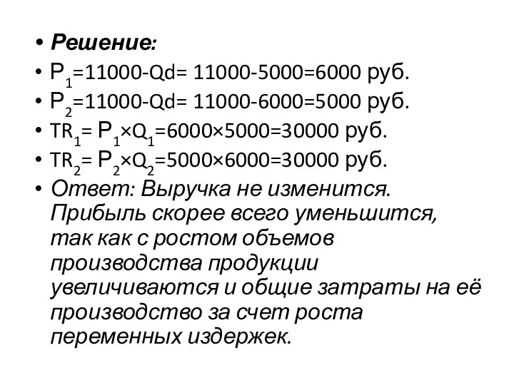 Решение: Р1=11000-Qd= 11000-5000=6000 руб. Р2=11000-Qd= 11000-6000=5000 руб. TR1= Р1×Q1=6000×5000=30000 руб. TR2=