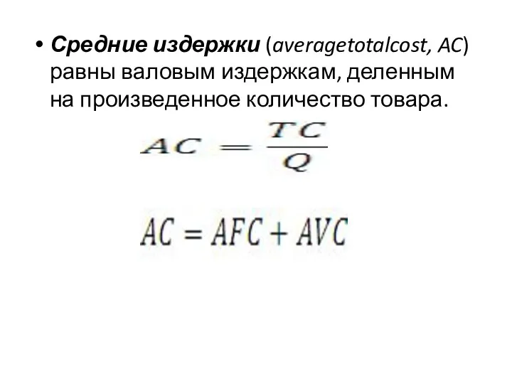 Средние издержки (averagetotalcost, AC) равны валовым издержкам, деленным на произведенное количество товара.