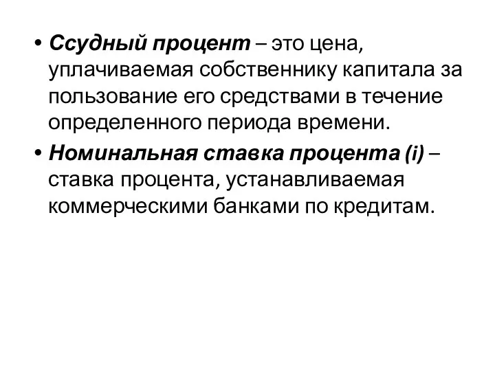 Ссудный процент – это цена, уплачиваемая собственнику капитала за пользование его