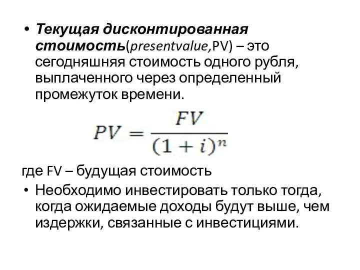 Текущая дисконтированная стоимость(presentvalue,PV) – это сегодняшняя стоимость одного рубля, выплаченного через