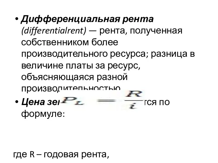 Дифференциальная рента(differentialrent) — рента, по­лученная собственником более производительного ресурса; разница в