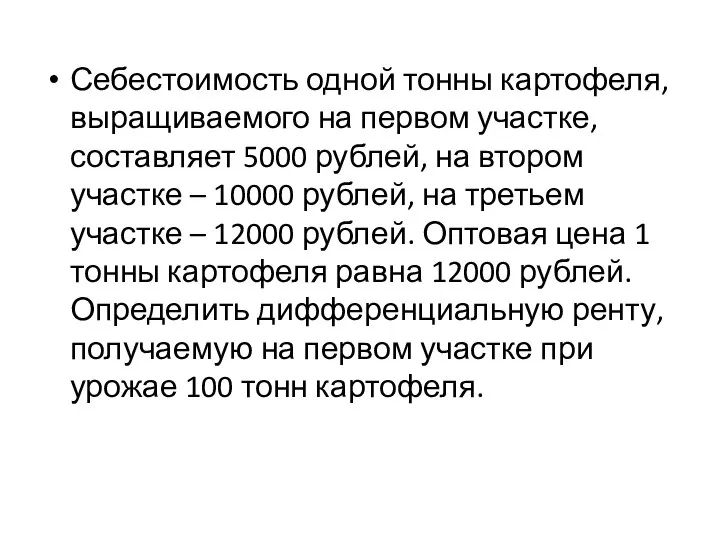 Себестоимость одной тонны картофеля, выращиваемого на первом участке, составляет 5000 рублей,
