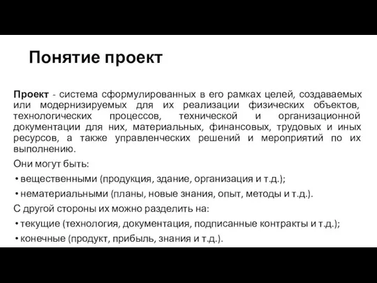 Понятие проект Проект - система сформулированных в его рамках целей, создаваемых