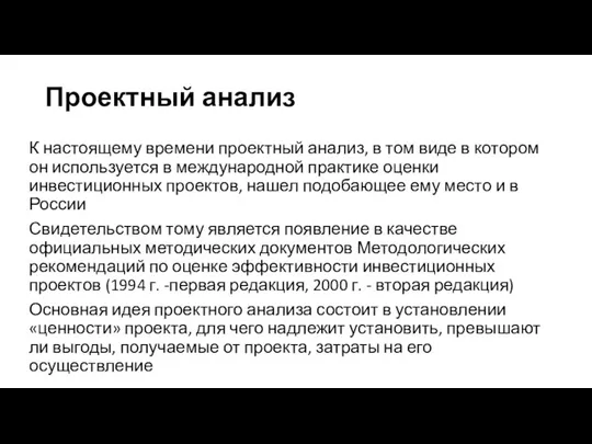 Проектный анализ К настоящему времени проектный анализ, в том виде в