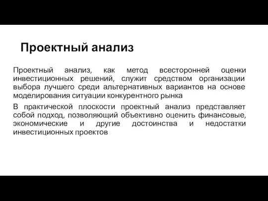 Проектный анализ Проектный анализ, как метод всесторонней оценки инвестиционных решений, служит