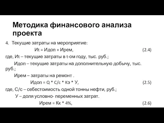 Методика финансового анализа проекта 4. Текущие затраты на мероприятие: Иt =