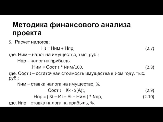 Методика финансового анализа проекта 5. Расчет налогов: Нt = Ним +