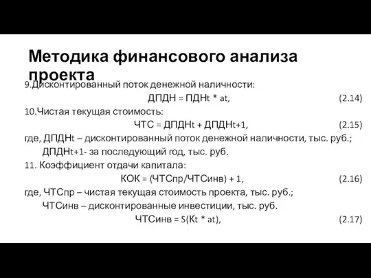 Методика финансового анализа проекта 9.Дисконтированный поток денежной наличности: ДПДН = ПДНt