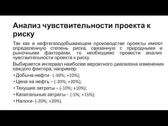 Анализ чувствительности проекта к риску Так как в нефтегазодобывающем производстве проекты