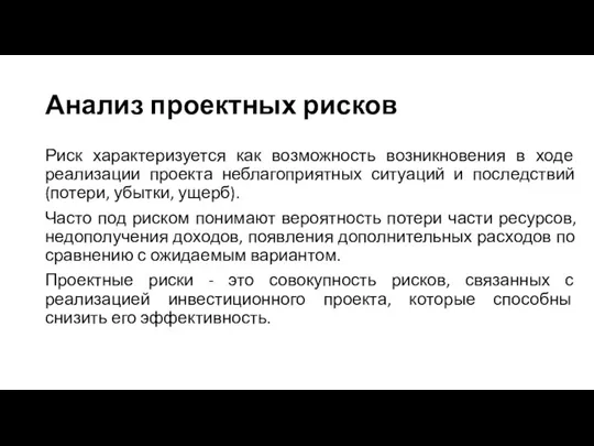 Анализ проектных рисков Риск характеризуется как возможность возникновения в ходе реализации