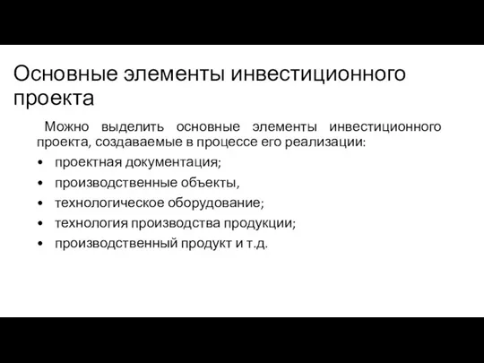 Основные элементы инвестиционного проекта Можно выделить основные элементы инвестиционного проекта, создаваемые