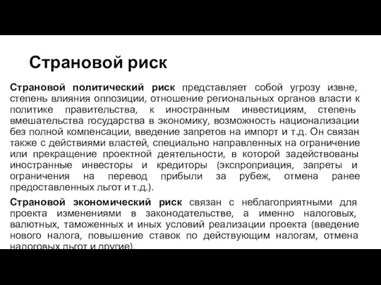 Страновой риск Страновой политический риск представляет собой угрозу извне, степень влияния