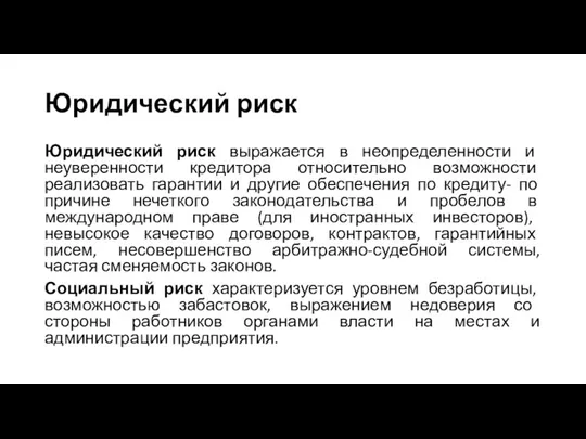 Юридический риск Юридический риск выражается в неопределенности и неуверенности кредитора относительно