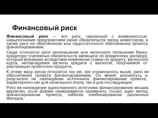 Финансовый риск Финансовый риск — это риск, связанный с возможностью невыполнения