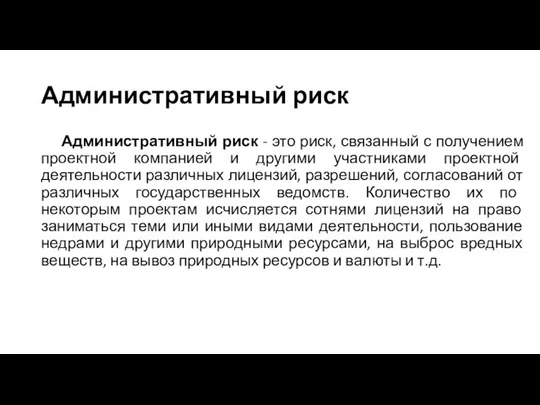 Административный риск Административный риск - это риск, связанный с получением проектной