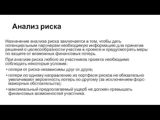 Анализ риска Назначение анализа риска заключается в том, чтобы дать потенциальным