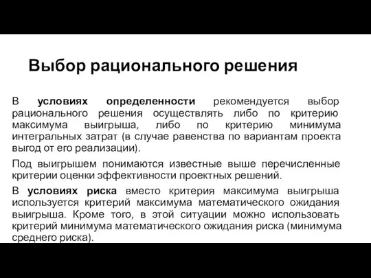 Выбор рационального решения В условиях определенности рекомендуется выбор рационального решения осуществлять