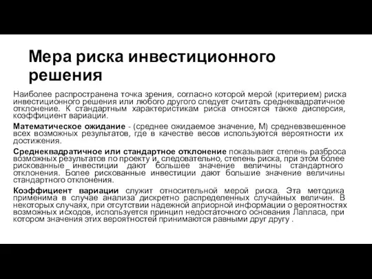 Мера риска инвестиционного решения Наиболее распространена точка зрения, согласно которой мерой